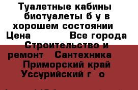 Туалетные кабины, биотуалеты б/у в хорошем состоянии › Цена ­ 7 000 - Все города Строительство и ремонт » Сантехника   . Приморский край,Уссурийский г. о. 